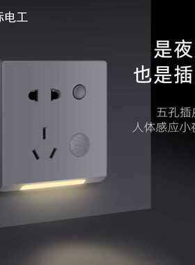家用床头五孔插座面板带开关红外人体感应小夜灯地脚灯过道卫生间
