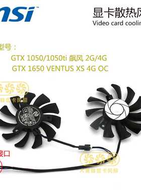 MSI微星GTX 1050ti 1050 飙风 GTX 1650 显卡散热风扇 HA8010H12F
