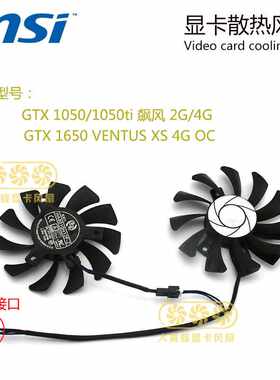 MSI微星GTX 1050ti 1050 飙风 GTX 1650 显卡散热风扇 HA8010H12F