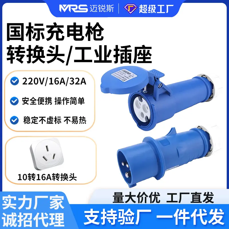 国标新能源汽车10A转16A转换头大功率32A工业插头新能源汽车通用