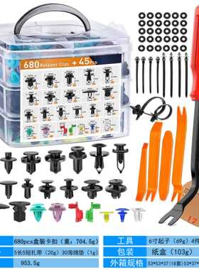 725pcs盒装卡扣680pcs汽车卡扣热销725PCS盒装汽车23种卡扣套盒件