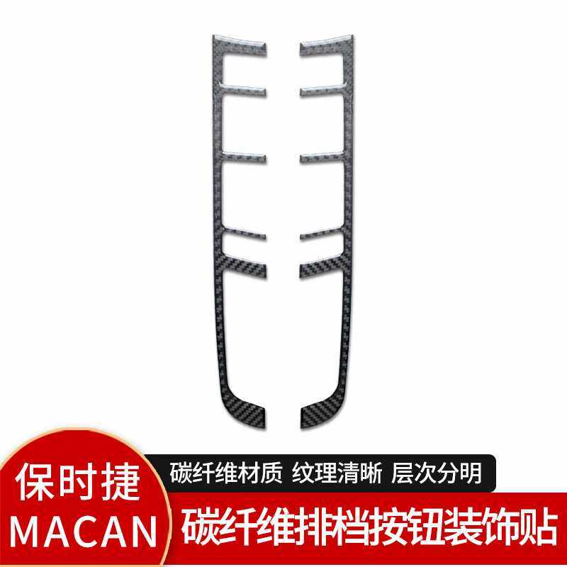 适用于保时捷MACAN2014-2021玛卡内饰中控真碳纤维排档按键装饰贴,汽车用品/电子/清洗/改装,汽车贴片/贴纸,淘宝优惠券,粉丝福利购,淘宝优惠卷