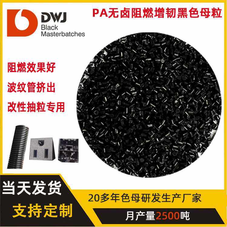 东莞色母厂pa无卤阻燃黑色母粒尼龙汽车波纹管专用高浓度耐低温,橡塑材料及制品,母料/色母,淘宝优惠券,粉丝福利购,淘宝优惠卷