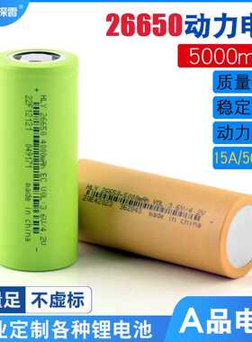 26650锂电池大容量5000mAh原装A品动力电芯15A5C电动工具专用电池