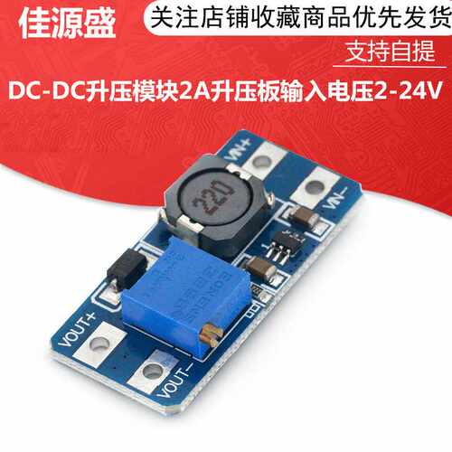 DC-DC升压模块2A升压板输入3V/5V转升5V/9V/12V/24V可调MT3608