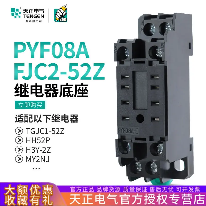 天正FJC2-52Z底座小型中间继电器八8脚TGJC1HH52PMY2NJPYF08A