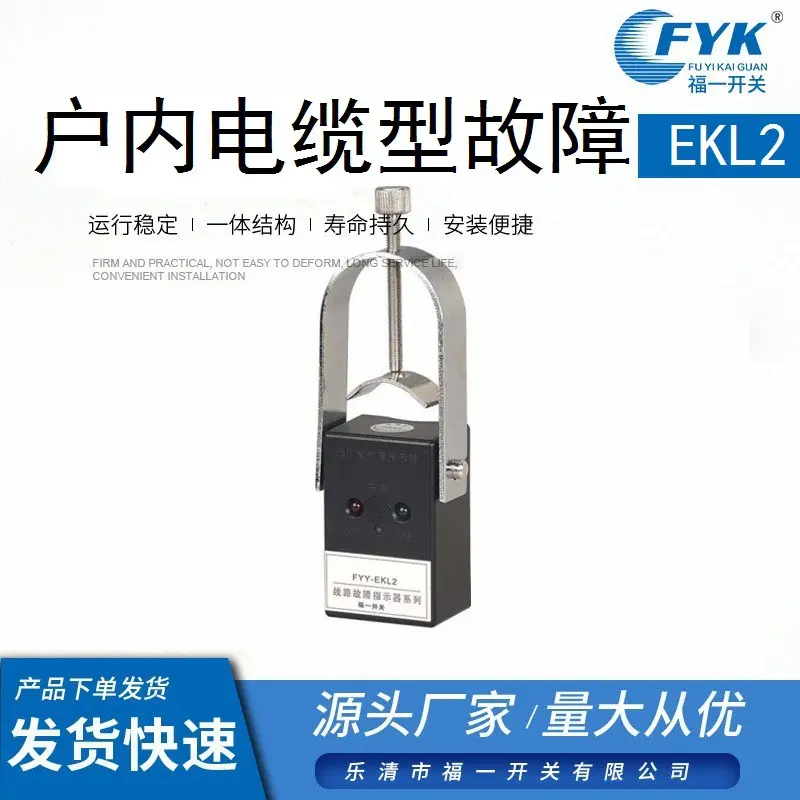 福一开关户内电缆型故障指示器FY-EKL2箱变SFI-2环网柜、分接箱