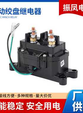 振凤 ATV/UTV 12V 电动绞盘继电器  63070 62135 74900 2875714