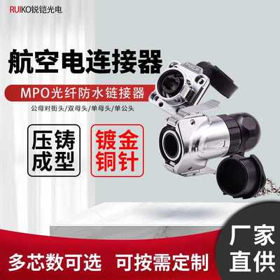 RUIKO锐铠MPO光纤防水连接器 J599户外航空插头MTP光纤接头2-24芯