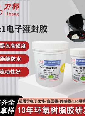 5:1电子灌封胶 电源模块线路板防水密封耐高温黑色环氧树脂ab胶