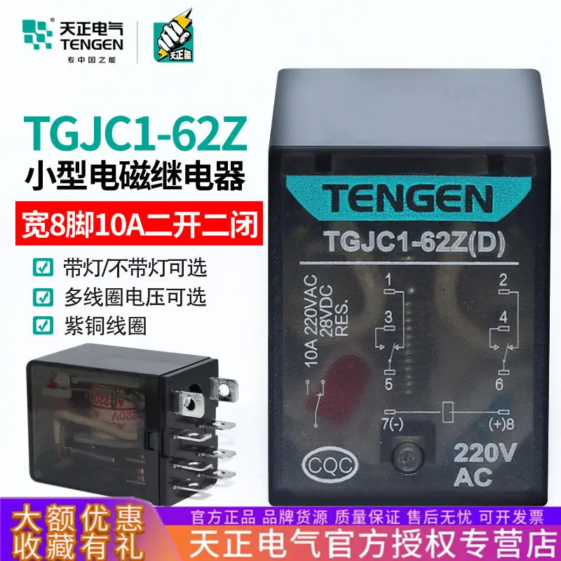 天正TGJC1-62Z小型中间电磁继电器HH62P大宽8八脚24V带灯220V36V