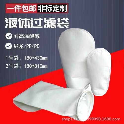 PP滤袋1号滤袋2号滤袋袋式过滤器布袋柴油汽油甲醇污水过滤袋