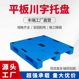 1210川字平板塑料托盘叉车物流周转防潮栈板仓库堆垛垫板承重货架