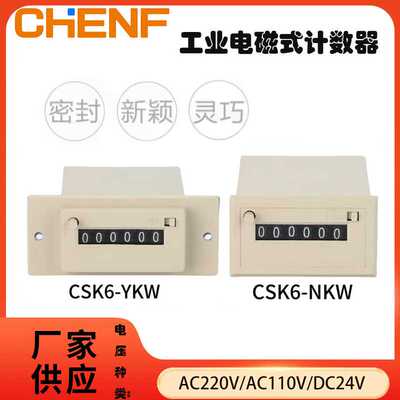 工业手动计数器电子电磁数显csk56ykw/nkw面板式脉冲信号计时器件
