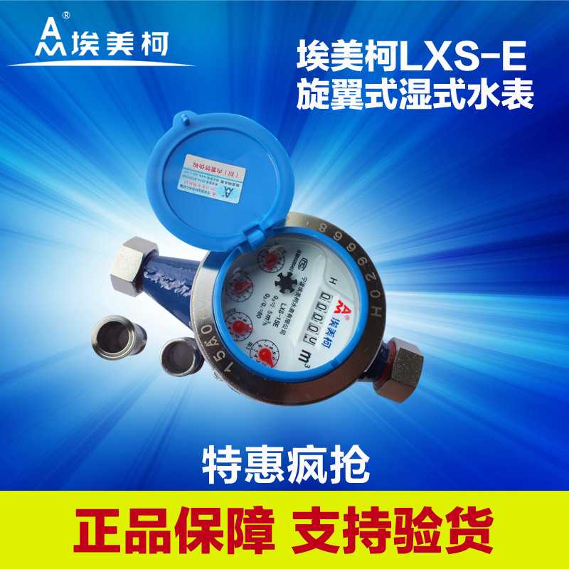 宁波埃美柯旋翼式湿式冷水表家用自来水表LXS-20E6分螺纹水表