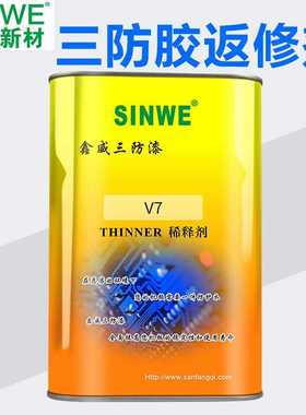 SINWE鑫威无苯V7线路板三防漆清除返修145三防漆专用浓度稀释清洗