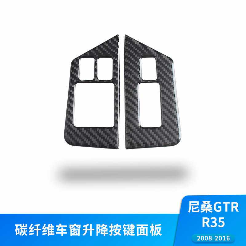 适用于日产尼桑GTR R35内饰改装升窗按键面板框碳纤维装饰贴配件
