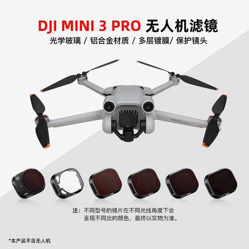 大疆御Mini 3Pro滤镜铝合金减光ND8/16/32/64镜可调节CPL滤镜配件