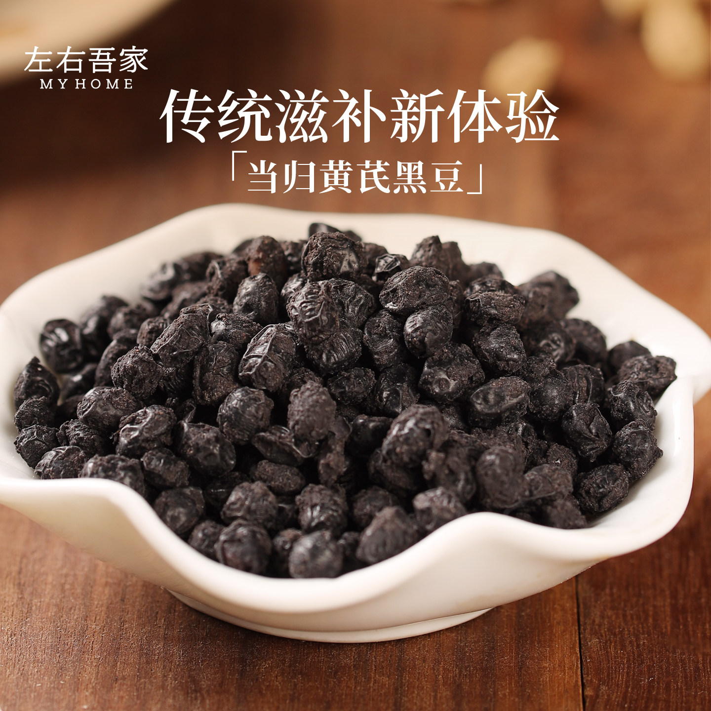 左右吾家当归黄芪黑豆正宗即食零食独立小袋古法熬制养生女办公室,零食/坚果/特产,豆类制品,淘宝优惠券,粉丝福利购,淘宝优惠卷