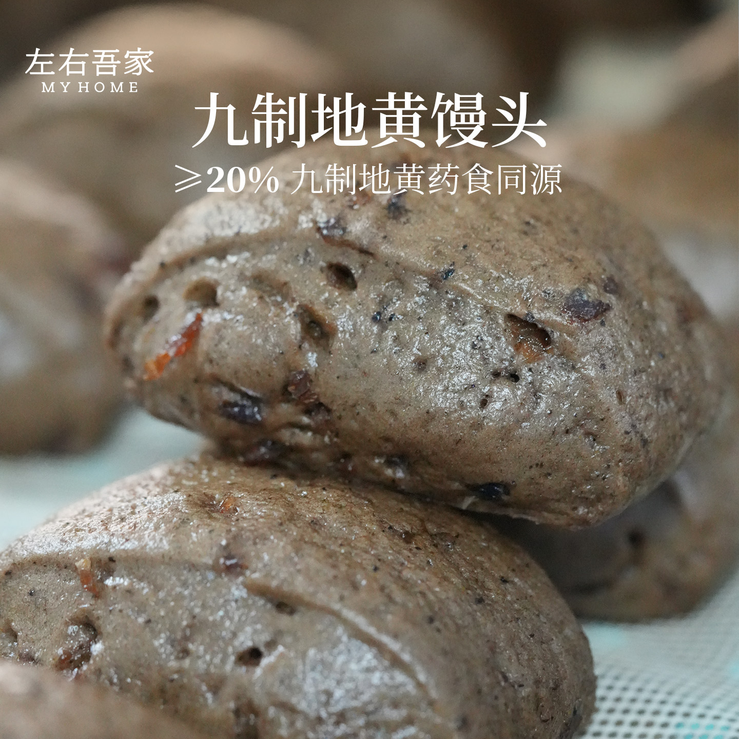 左右吾家九制地黄馒头温县药食同源养生早餐速冻即食低脂加热速食