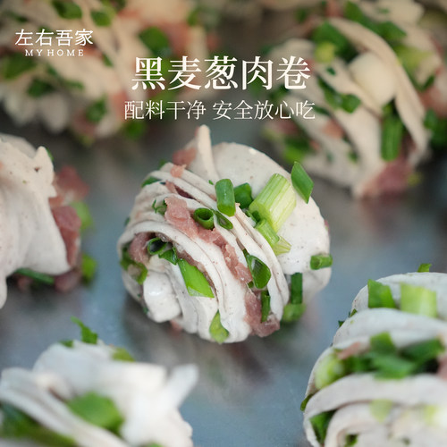 左右吾家黑麦葱肉卷手工包子