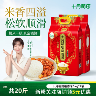 十月稻田稻香米5kg*2袋东北粳米香米20斤软糯香甜优质米官方旗舰