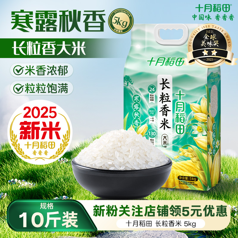 十月稻田寒露秋香长粒香米5kg