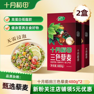 十月稻田三色藜麦米480g白红黑藜麦混合杂粮粥均衡配比