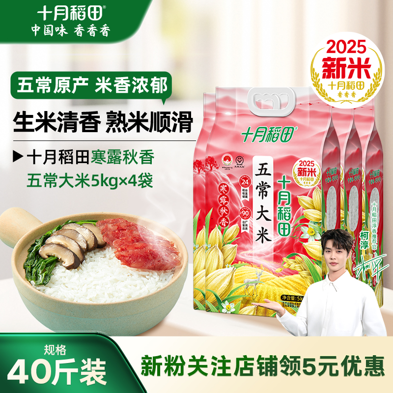 十月稻田五常大米40斤囤货