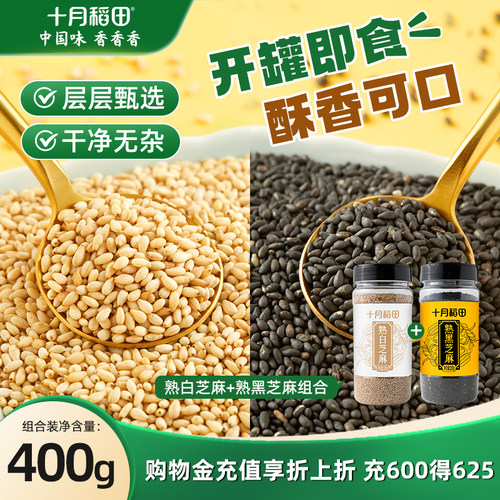 十月稻田熟黑白芝麻200g低温炒制