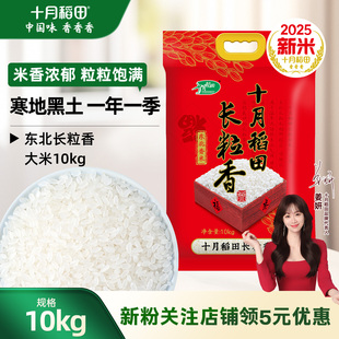 十月稻田东北长粒香大米10kg20斤装粳米香米煮饭熬粥真空装旗舰店