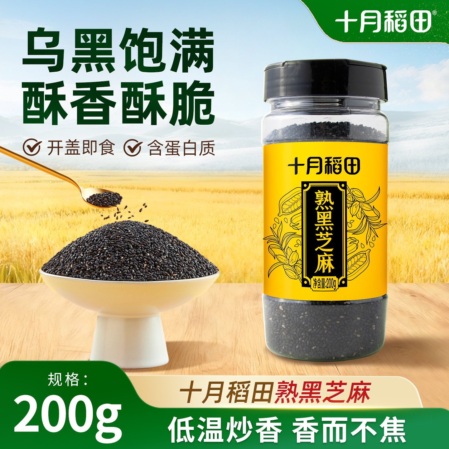 十月稻田熟黑芝麻200g低温炒制