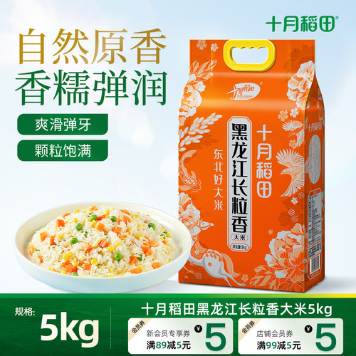 十月稻田黑龙江长粒香米5kg