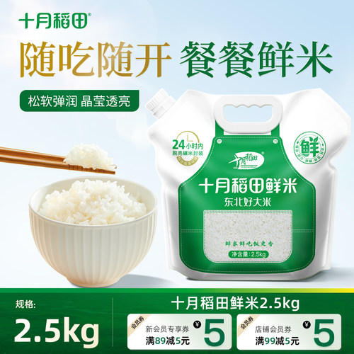 十月稻田鲜米2.5kg东北新鲜煮饭软糯Q弹香甜随吃随开餐餐鲜米旗舰