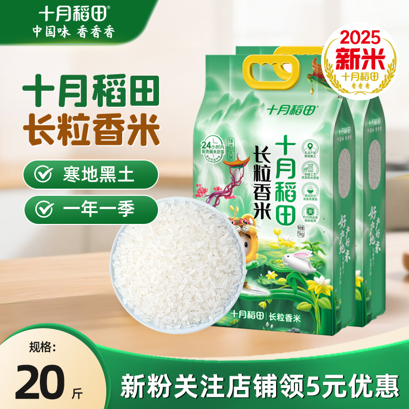 十月稻田东北长粒香米5kgX2袋