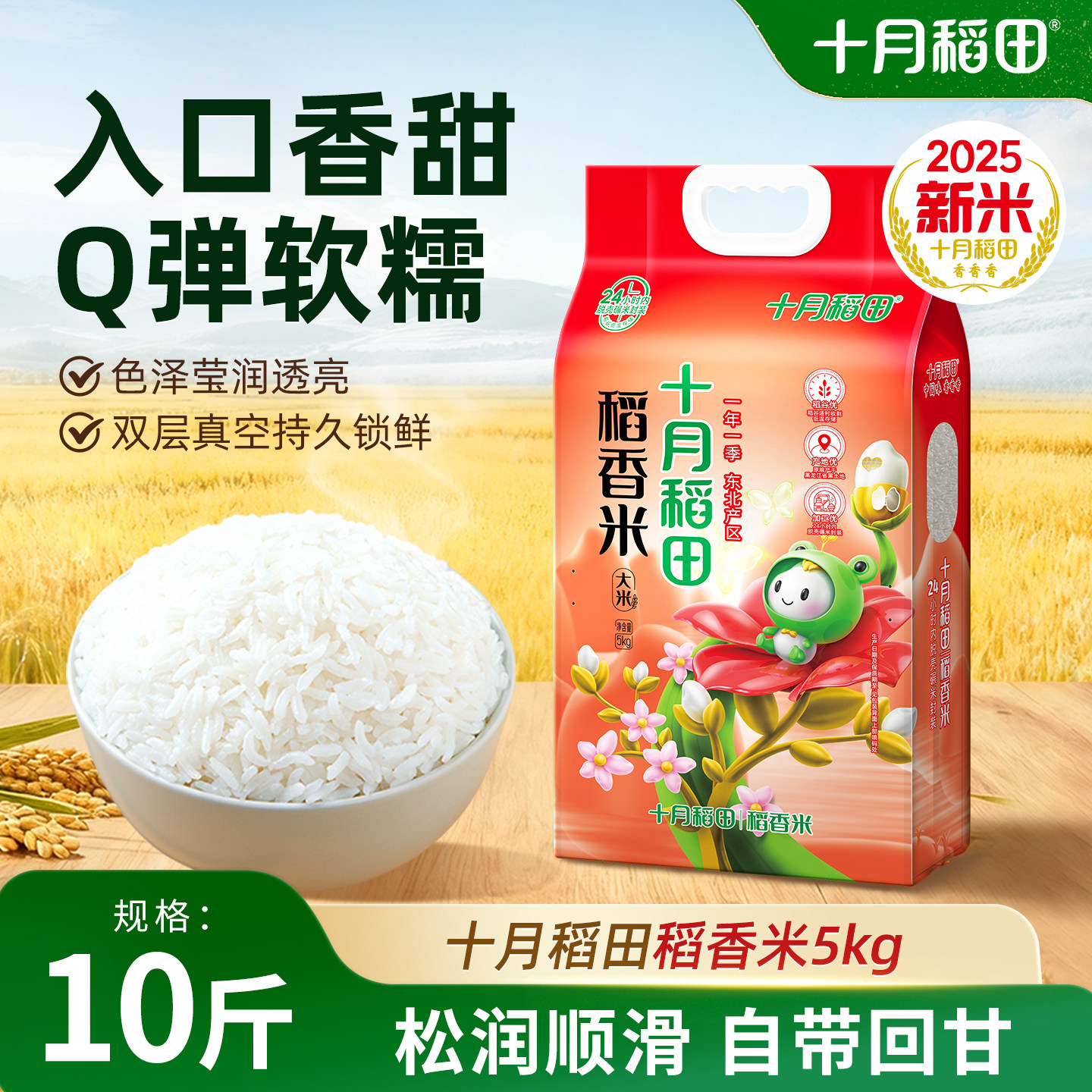 25年新米十月稻田稻香米5kg黑龙江优质产区东北大米软糯回甘真空