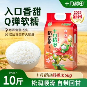 25年新米十月稻田稻香米5kg黑龙江优质产区东北大米软糯回甘真空
