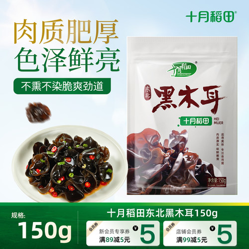 十月稻田东北黑木耳150g高泡发率