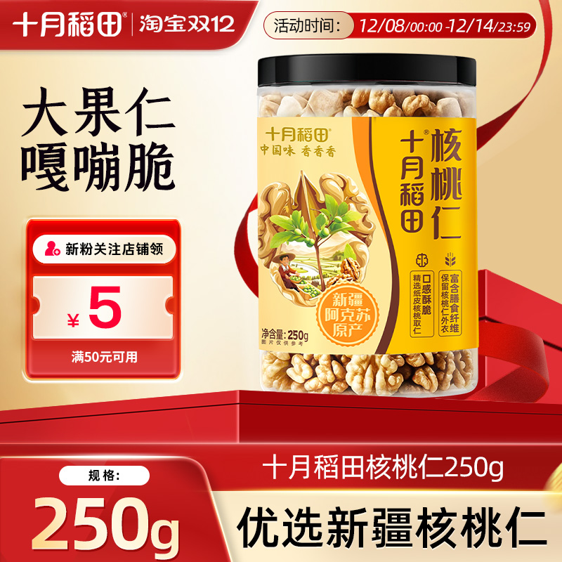 十月稻田核桃仁250g新疆核桃