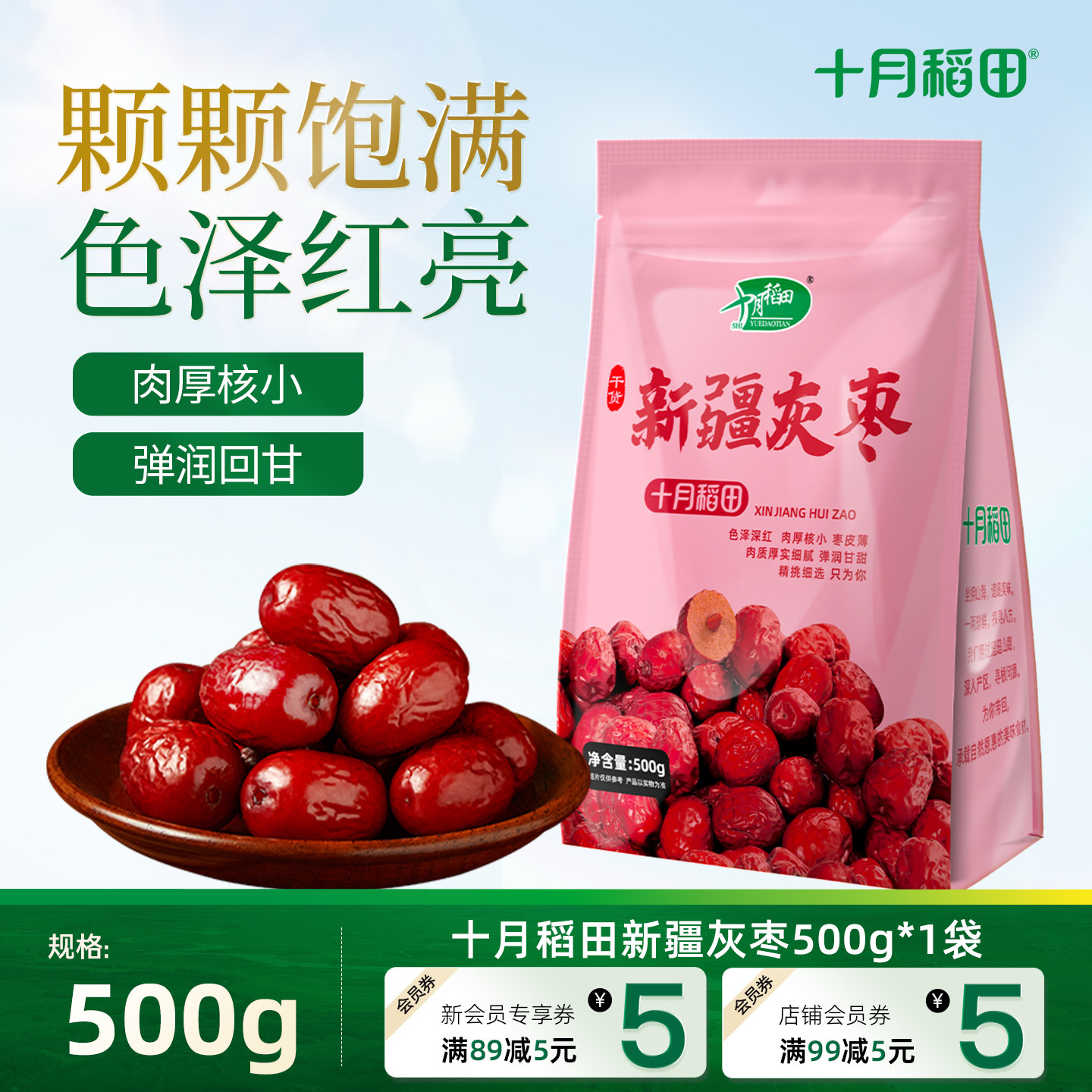 十月稻田新疆灰枣500g红大枣肉厚核小银耳伴侣煮粥煲汤干货零食