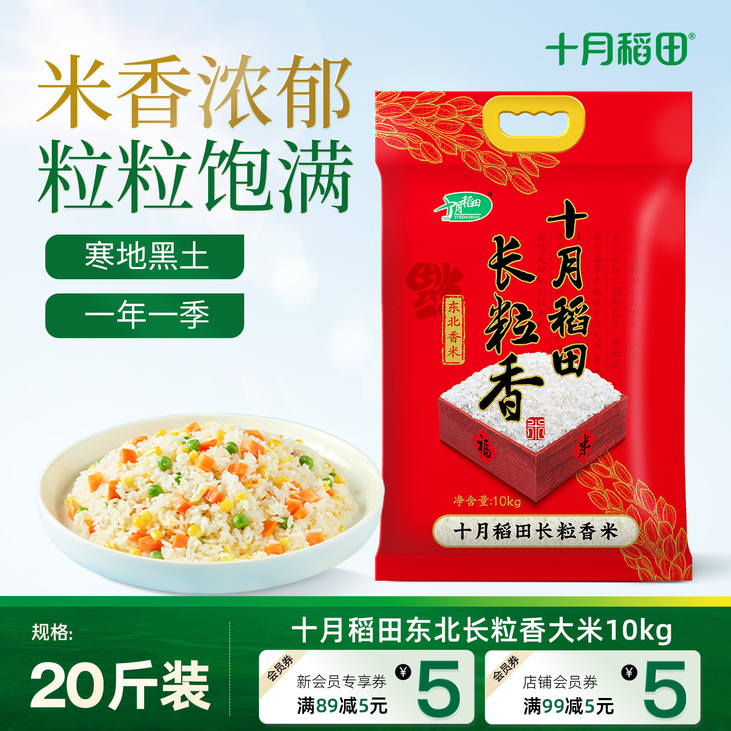 十月稻田东北长粒香大米粳米香米米香浓郁煮饭熬粥真空装旗舰店