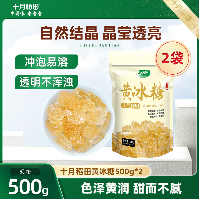 十月稻田黄冰糖500g煲汤