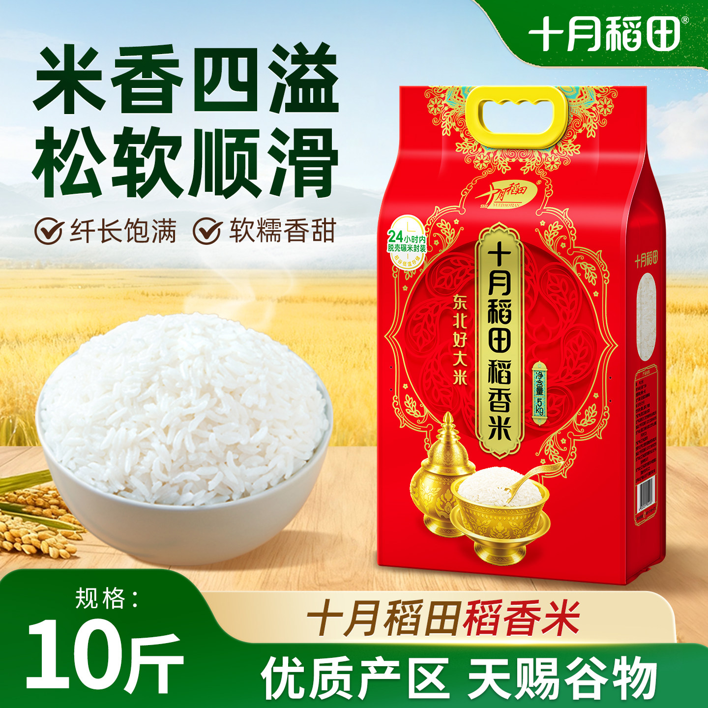 十月稻田稻香米5kg东北粳米米香浓郁软糯真空装旗舰店