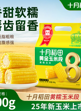 25年新玉米十月稻田黄糯玉米段800g低脂饱腹软糯东北粘苞米真空装