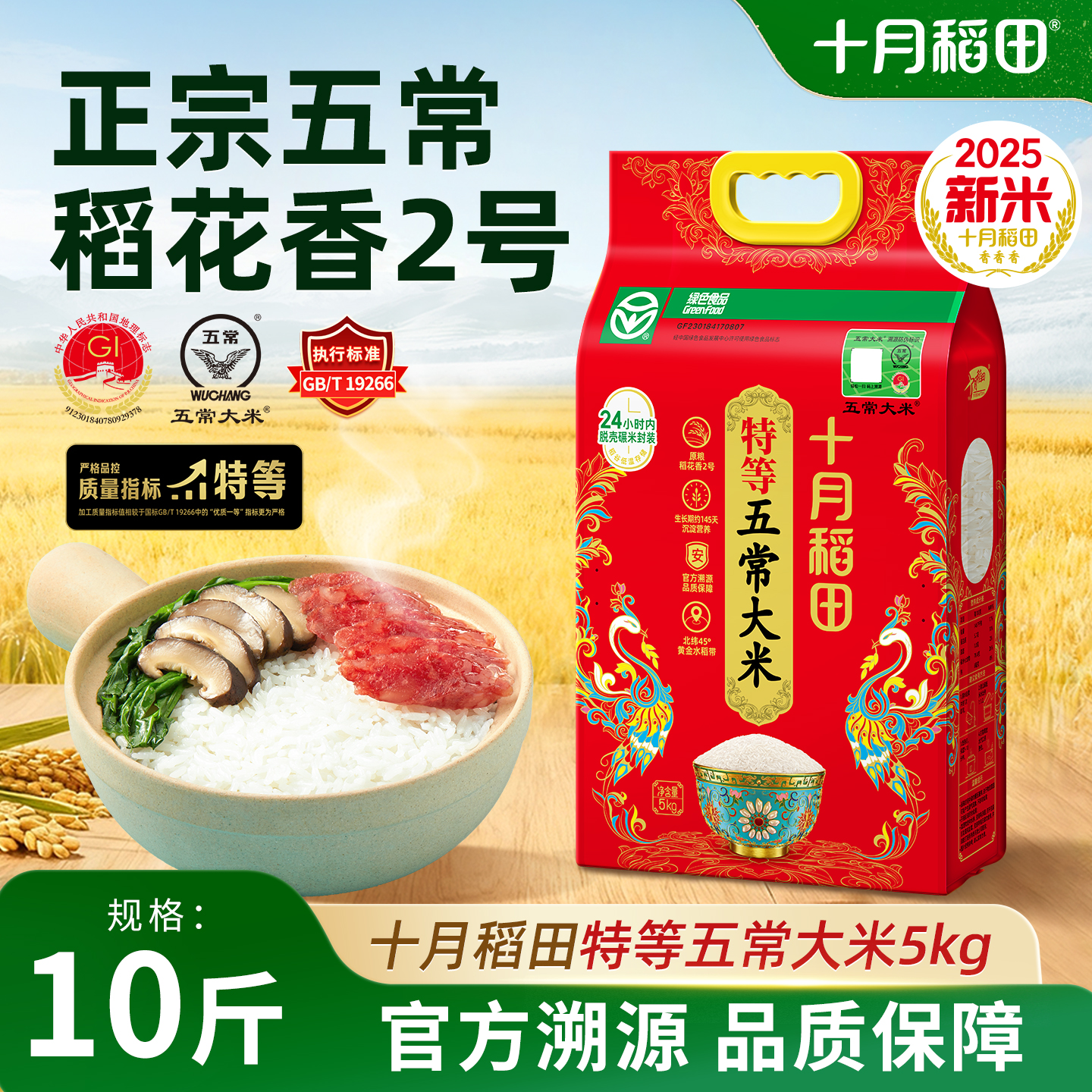 十月稻田特等五常大米5kg溯源