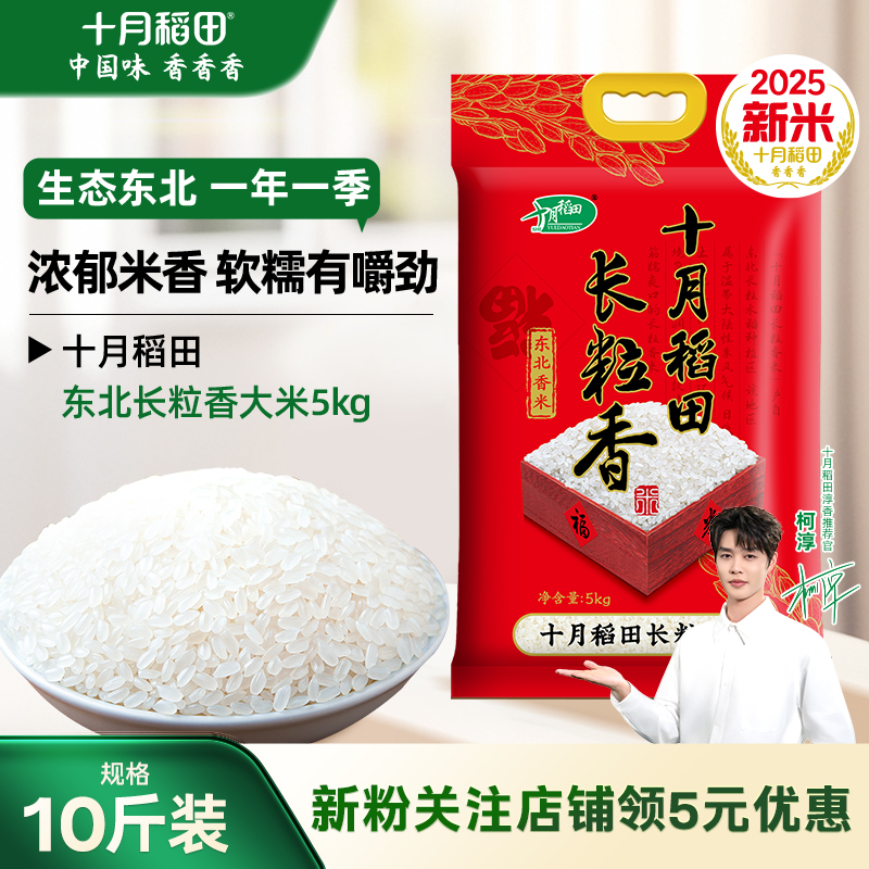 2025新米十月稻田长粒香大米5kg10斤装东北粳米香大米有嚼劲真空
