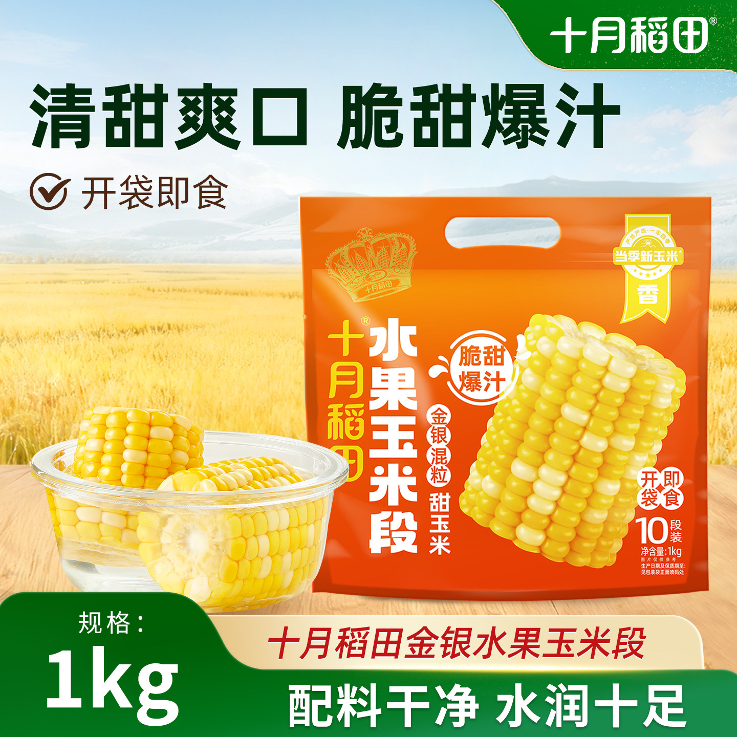 十月稻田金银水果玉米段1kg图片