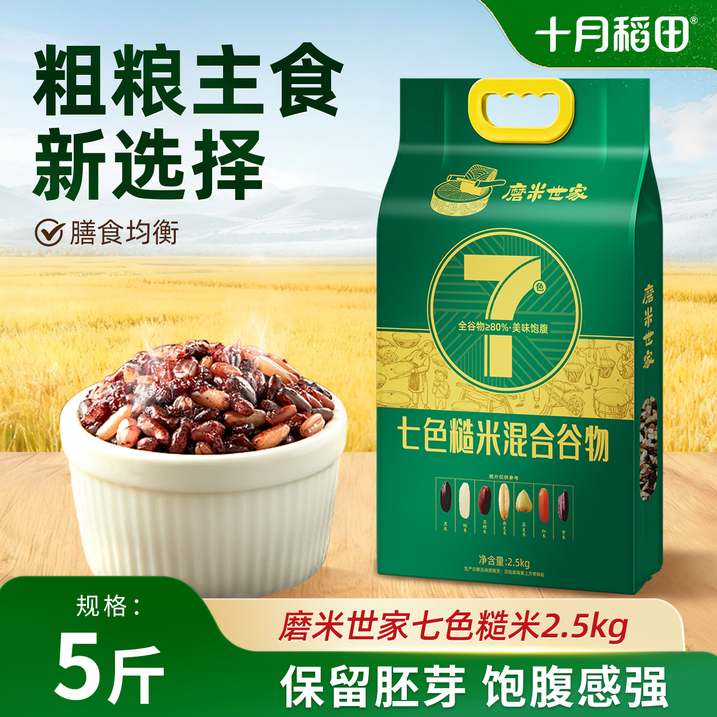 十月稻田磨米世家七色糙米2.5kg