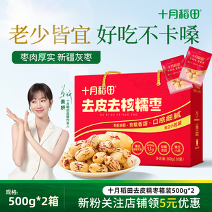 十月稻田去皮去核糯枣红枣500g箱装 零食即食免洗干货新疆灰枣礼盒