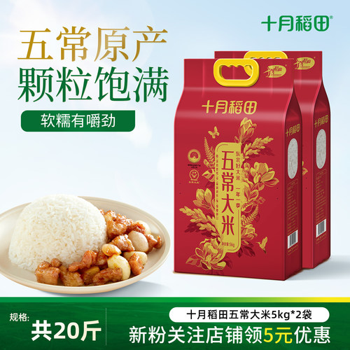 十月稻田五常大米5kg东北优质一等粳米香煮饭熬粥